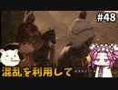 【WOLONG FALLEN DYNASTY】めたん受け流せるん？　その48【四国めたん実況プレイ】
