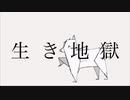 生き地獄 / 陽レ陽レ。v_flower.