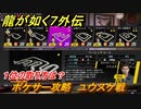 龍が如く７外伝　ポケサー攻略　ユウスケ戦　１位の取り方は？　＃２００　【名を消した男】