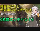【MTG】紲星あかりと不思議なエンチャント【16の前に】