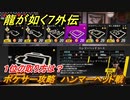 龍が如く７外伝　ポケサー攻略　ハンマーヘッド戦　１位の取り方は？　＃２０１　【名を消した男】