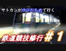 [改造]サトカンがゆりかもめで行く鉄道競技修行#1(電車でDShainingStage)