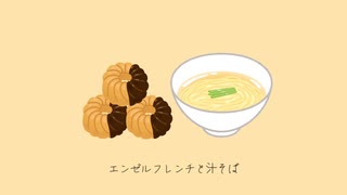 【重音テト】エンゼルフレンチと汁そば【オリジナル】　　by ____natural