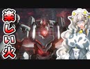 【ARMORED CORE VI】あかりちゃんの楽しいお仕事　18日目