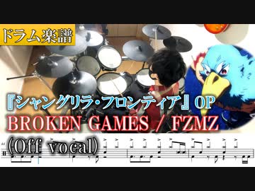 【ドラム楽譜】『BROKEN GAMES / FZMZ』ドラム叩いてみた「シャングリラ・フロンティア」OPテーマ "Shangri-la Frontier" Opening theme