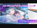 【工藤晴香】総統閣下はKD-HRColoful Orchestra Tourの追加公演に参加したようです