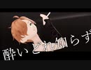 【カメラ配布あり】酔いどれ知らず【VRoid】