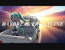 【初音ミク】DAYBREAK FRONTLINE【VOCALOIDカバー】