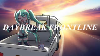 【初音ミク】DAYBREAK FRONTLINE【VOCALOIDカバー】