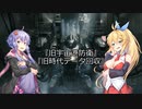 【ARMORED CORE VI】弦巻マキのルビコン旅行記【VOICEROID実況プレイ】Part16