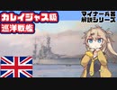 【12分ぐらいで大体分かるマイナー兵器解説#28】カレイジャス級巡洋戦艦【春日部つむぎ解説】