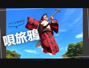 【桜雅】唄旅鴉　踊ってみた【オリジナル振付】