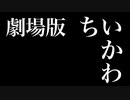 劇場版ちいかわ