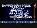 【ゲーム実況】色々なモードを楽しめる！『星のカービィ スーパーデラックス』第５局