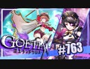 【#763】ゴエティアクロス◆悪魔少女×マルチプレイRPG【実況】