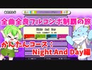 【全曲全良フルコンボ制覇の旅】太鼓の達人：かんたんコース／Night And Day【VOICEVOX実況プレイ】39曲目