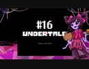 胸いっぱいのラブを 【UNDERTALE】初見実況プレイ part16