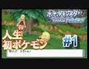 人生初のポケモンやってみる！！【「ポケットモンスター ブリリアントダイヤモンド」女性実況#1】