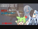 【AC6】【WhiteCUL実況】#5死闘のバルテウス【ルビコンに舞い降りたクールビューティー】【VOICEVOX】