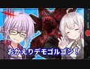 【DbD】おかえりデモゴルゴルゴルゴルゴルゴン 残忍なゆかり#138【VOICEROID実況/デッドバイデイライトキラー】