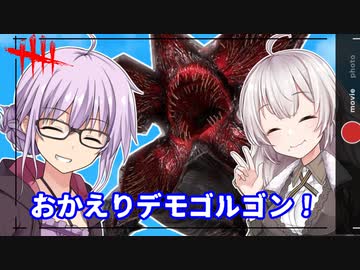 【DbD】おかえりデモゴルゴルゴルゴルゴルゴン 残忍なゆかり#138【VOICEROID実況/デッドバイデイライトキラー】