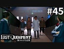 大学生にもなってやることが高校生イジリって…【LOST JUDGMENT：裁かれざる記憶】#45