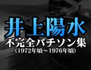 井上陽水 不完全パチソン集(1972年頃～1976年頃)