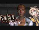 【FO:NV】復讐者ツムギ　Part8