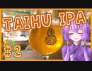 【徒歩旅行祭】ゆかりの外飲み！#2 北投温泉と台湾風味のクラフトビール / IPA by TAIHU BREWING
