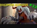 【デジモンサヴァイブ】やはり罠だった！本物のアグモンはどっち！？【おおはし】Part33
