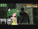 【ゆっくり実況】懐かしさと共にキングスフィールド4【#30】