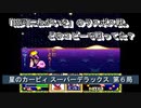 【ゲーム実況】色々なモードを楽しめる！『星のカービィ スーパーデラックス』第６局