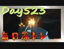 【毎日投稿】ムキ・ムキ・ムキへの道！！！【RFA負荷23】#523