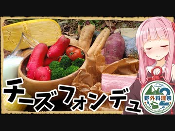 【野外料理祭２】チーズフォンデュはテンション上がるな！【異世界飯】