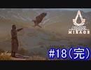 遊ぶ！ アサシンクリード ミラージュ Part 18（完）
