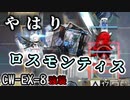 【アークナイツ】モジュールレベルMAXのロスモンティスでボスをぶちのめす！　ドクターずんだもん奮闘記【孤星　CW-EX-8攻略編】