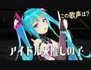 【yoasobiアイドル★推しの子】そっくりに★歌って頂きました！初めてでも楽しめるMMD-MV by セレナ☆次世代ビズ