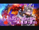【Skyrim】ドラゴンボーンゆかりの英雄譚　Part90【結月ゆかり実況】