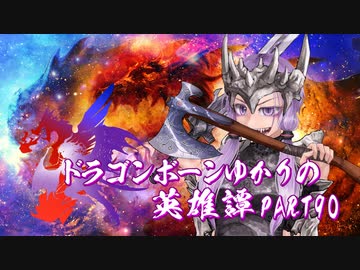 【Skyrim】ドラゴンボーンゆかりの英雄譚　Part90【結月ゆかり実況】