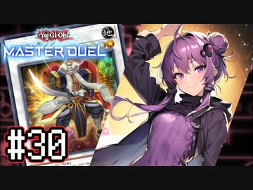 ゆかりさん「確実に存在する…マスターデュエル次元も！」#30【遊戯王マスターデュエルVOICEROID実況】