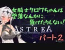 【ASTREA】女騎士クロワちゃんは堕落なんかに負けたりしない！02【COEIROINK：クロワちゃん実況　COEIROINK投稿祭2023】