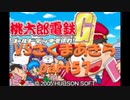 桃太郎電鉄Gさくまあきらと99年part57【プレイ動画】