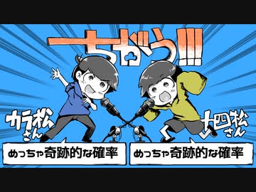 【おそ松さん人力】ちがう！！！【筋肉松コラボ】