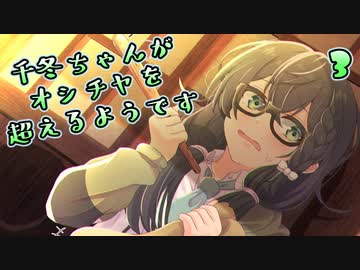 【オシチヤ】千冬ちゃんがオシチヤを超えるようです３【花隈千冬実況プレイ】