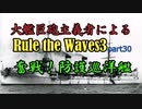 大艦巨砲主義者によるゆっくりRule the Waves3(RtW3)　part29