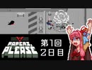 【Papers, Please】琴葉茜の入国審査 第1回 - Day2