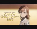 私的アニソンサビメドレー100 (作業用）