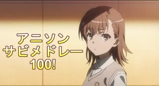 私的アニソンサビメドレー100 (作業用）