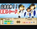 # 250 トレードで山本由伸獲得！！代わりにダルビッシュがメジャー挑戦！？【ゆっくり実況・パワプロ2022・大正義ペナント】