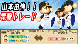 # 250 トレードで山本由伸獲得！！代わりにダルビッシュがメジャー挑戦！？【ゆっくり実況・パワプロ2022・大正義ペナント】